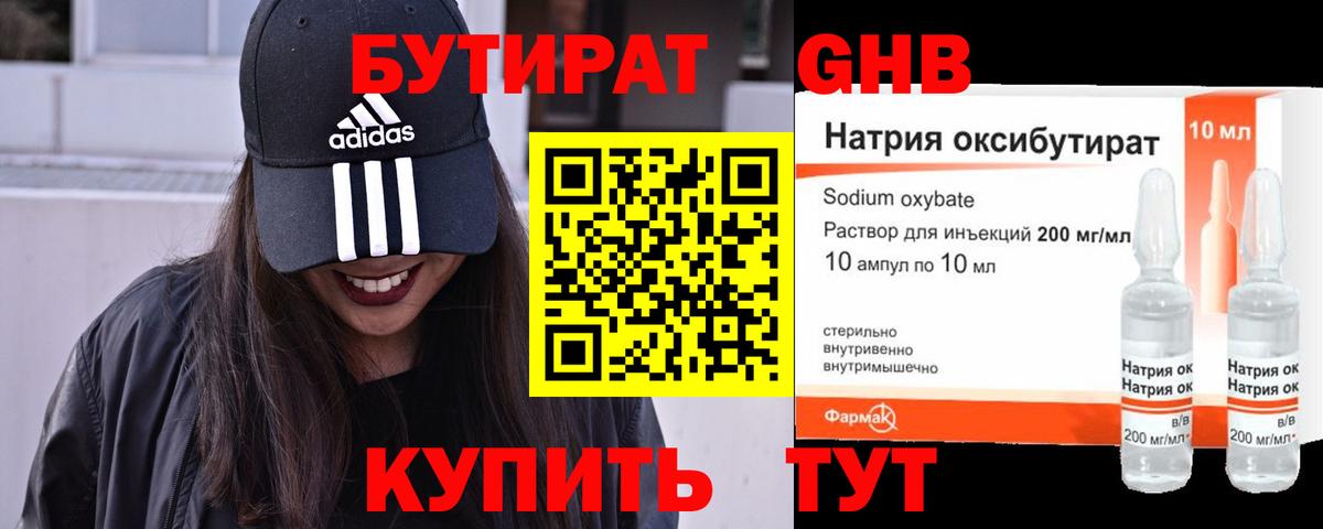 БУТИРАТ Георгиевск