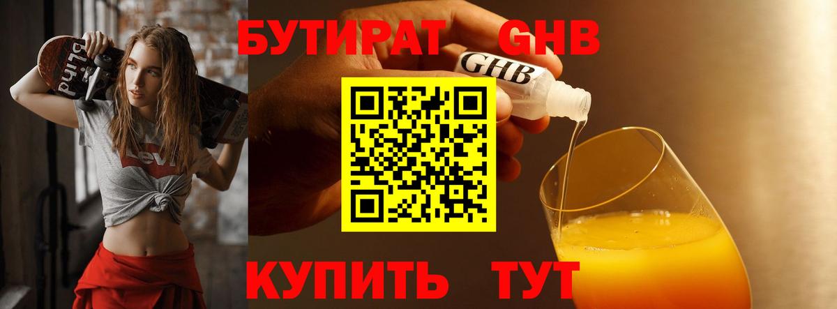 Бутират  Вход с VPN  Георгиевск  Бутират жидкий экстази 