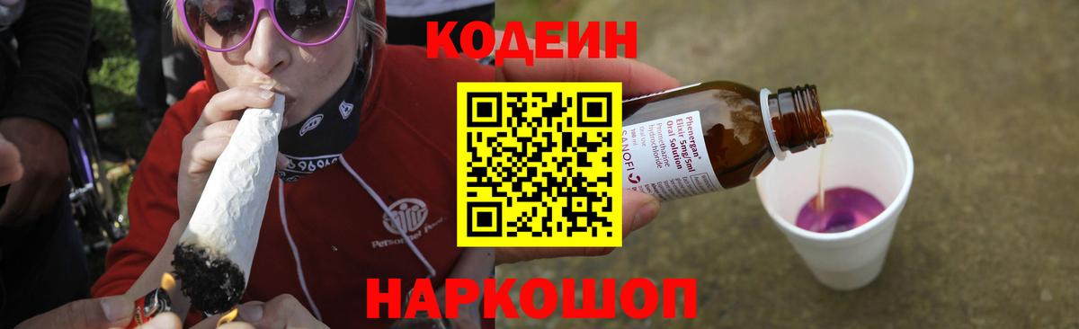 Георгиевск  купить   Вход с VPN  Codein напиток Lean (лин) 